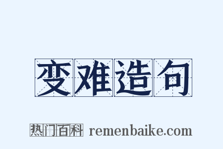 变难造句是什么意思的图片